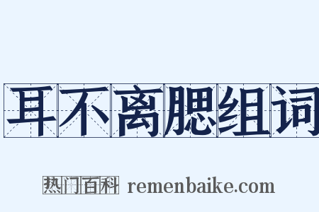 耳不离腮组词是什么意思的图片